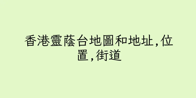 香港靈蔭台地圖和地址,位置,街道