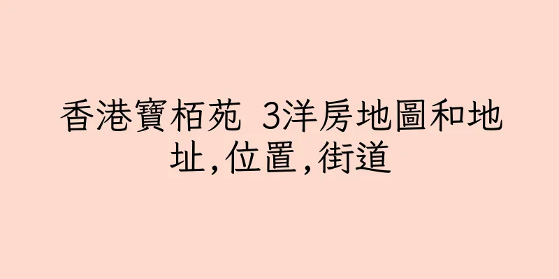 香港寶栢苑 3洋房地圖和地址,位置,街道