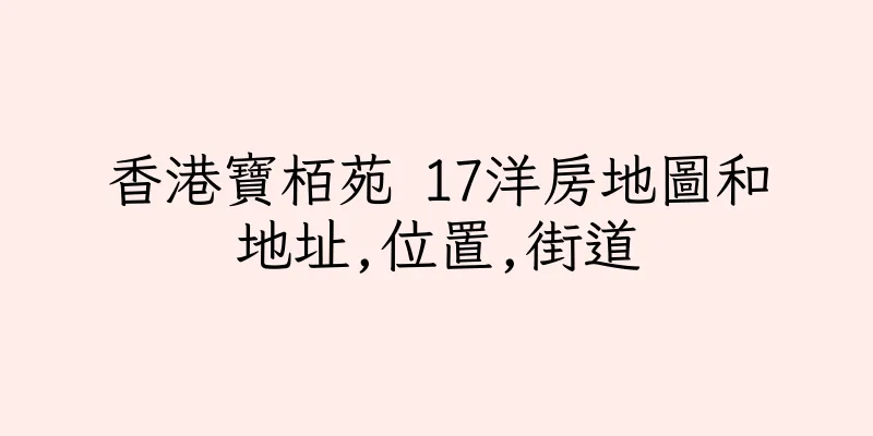 香港寶栢苑 17洋房地圖和地址,位置,街道