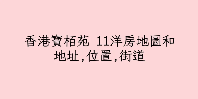 香港寶栢苑 11洋房地圖和地址,位置,街道