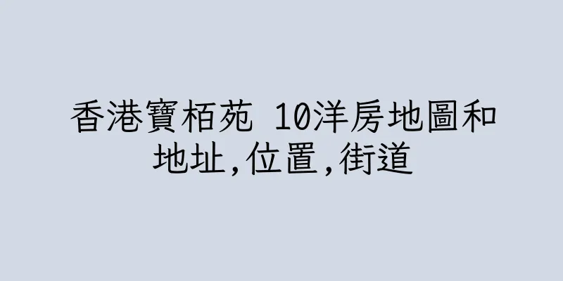 香港寶栢苑 10洋房地圖和地址,位置,街道