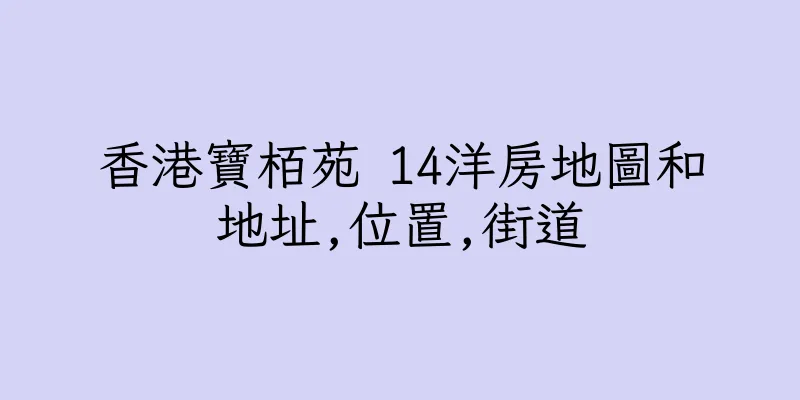 香港寶栢苑 14洋房地圖和地址,位置,街道