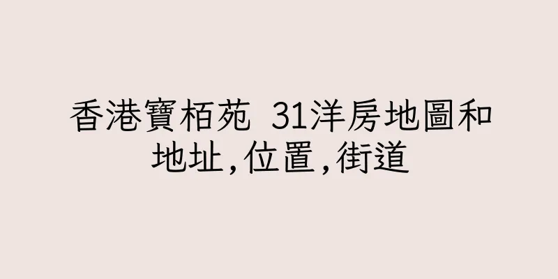 香港寶栢苑 31洋房地圖和地址,位置,街道