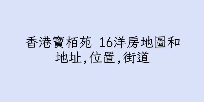 香港寶栢苑 16洋房地圖和地址,位置,街道