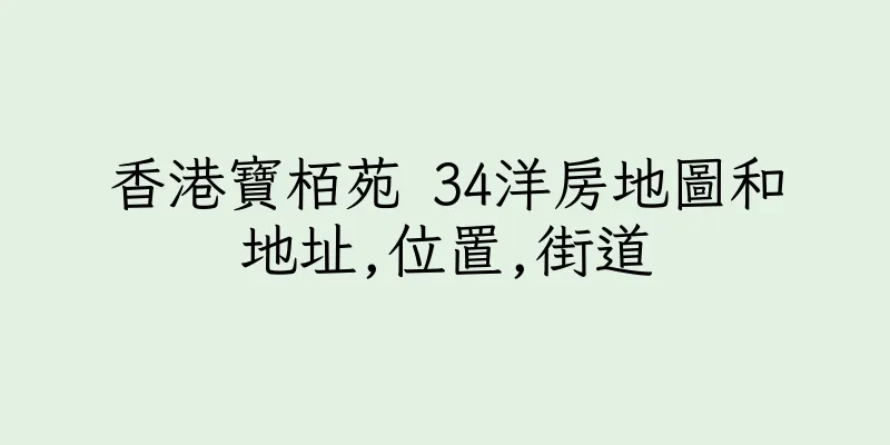 香港寶栢苑 34洋房地圖和地址,位置,街道