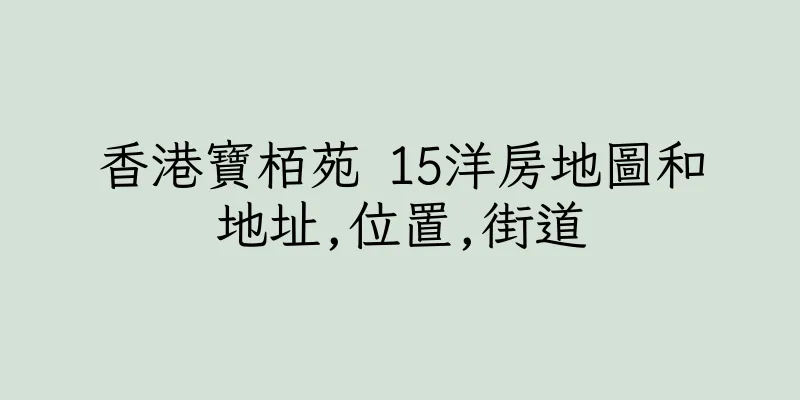 香港寶栢苑 15洋房地圖和地址,位置,街道