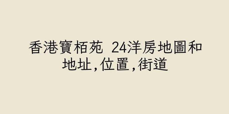 香港寶栢苑 24洋房地圖和地址,位置,街道