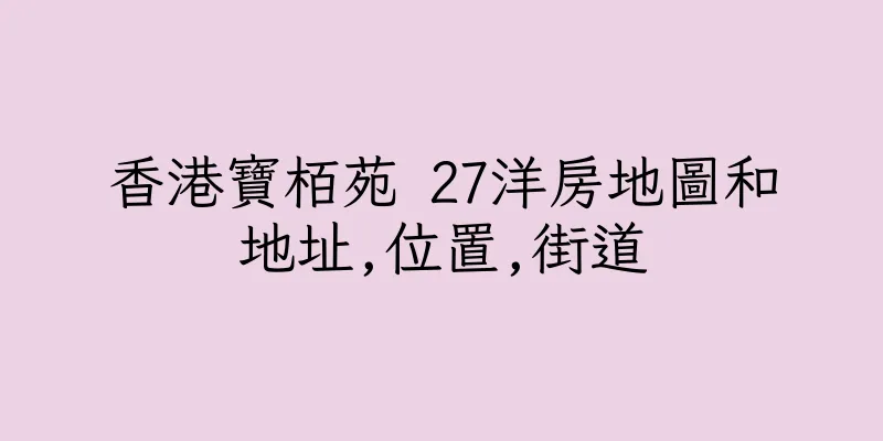 香港寶栢苑 27洋房地圖和地址,位置,街道