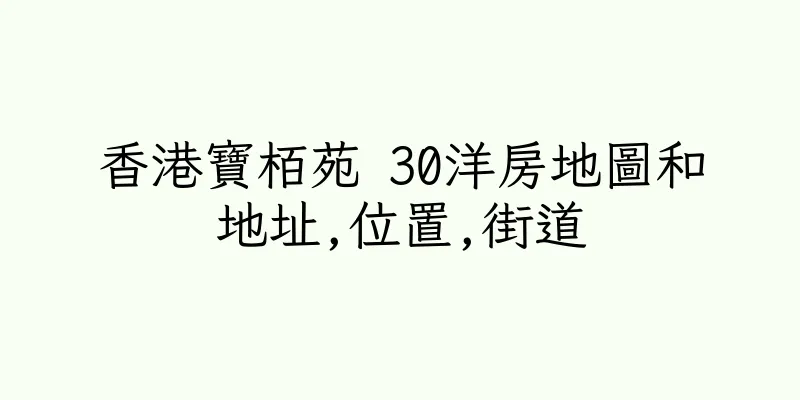 香港寶栢苑 30洋房地圖和地址,位置,街道