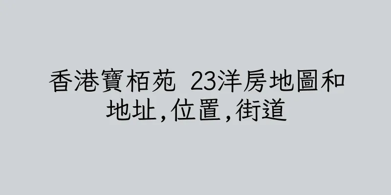 香港寶栢苑 23洋房地圖和地址,位置,街道