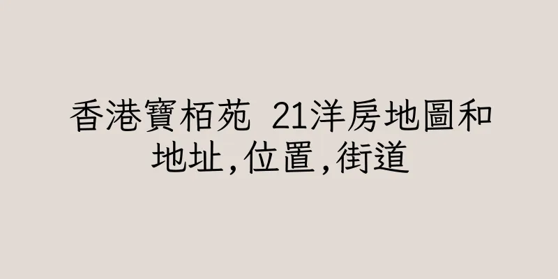 香港寶栢苑 21洋房地圖和地址,位置,街道