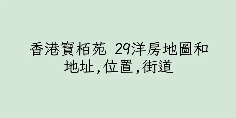 香港寶栢苑 29洋房地圖和地址,位置,街道