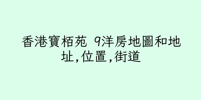 香港寶栢苑 9洋房地圖和地址,位置,街道