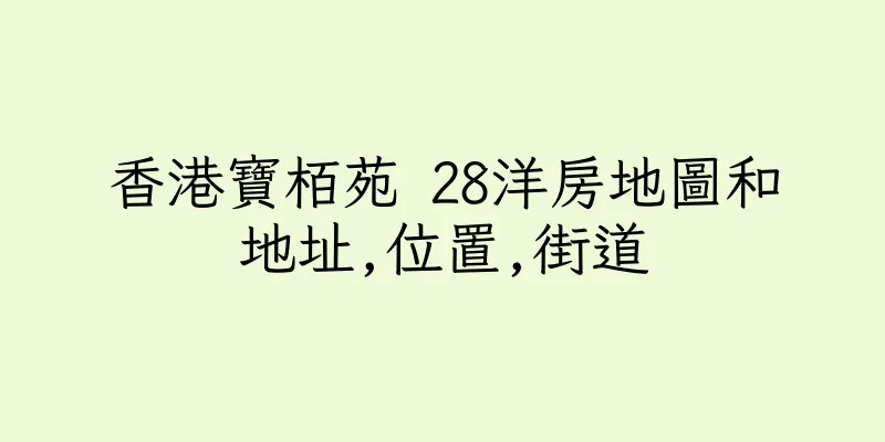 香港寶栢苑 28洋房地圖和地址,位置,街道