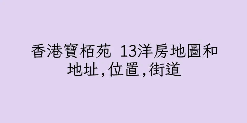 香港寶栢苑 13洋房地圖和地址,位置,街道
