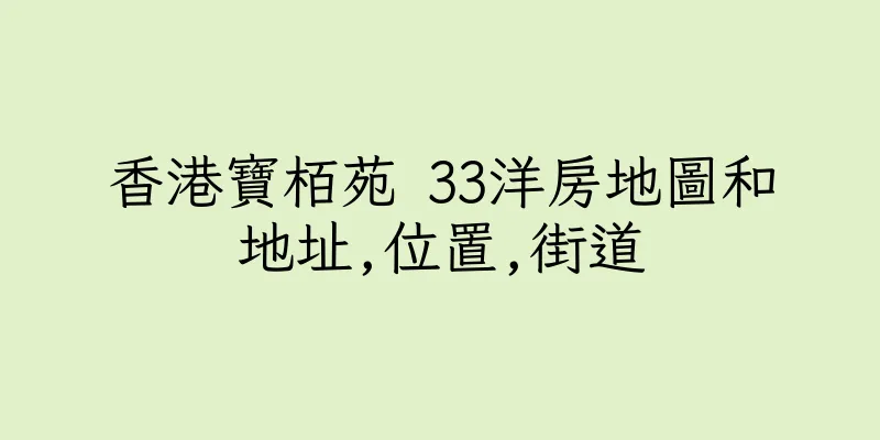 香港寶栢苑 33洋房地圖和地址,位置,街道