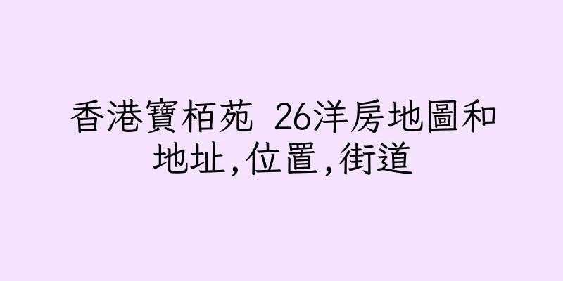 香港寶栢苑 26洋房地圖和地址,位置,街道