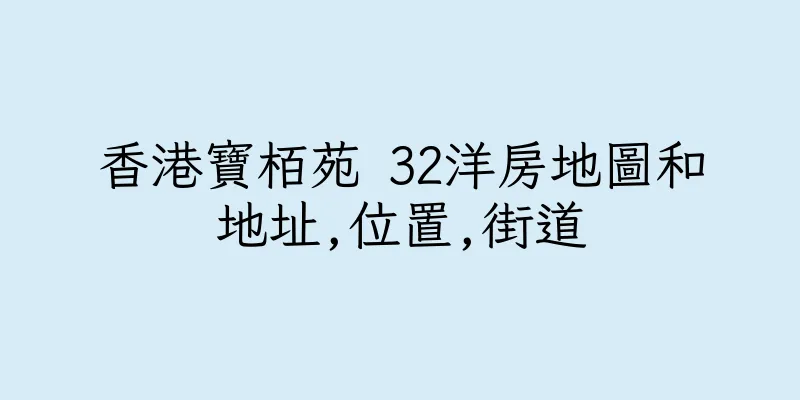 香港寶栢苑 32洋房地圖和地址,位置,街道
