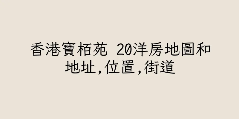 香港寶栢苑 20洋房地圖和地址,位置,街道