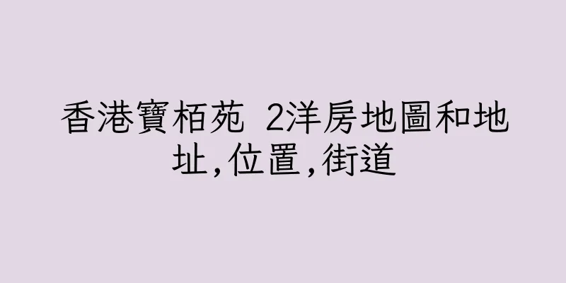 香港寶栢苑 2洋房地圖和地址,位置,街道