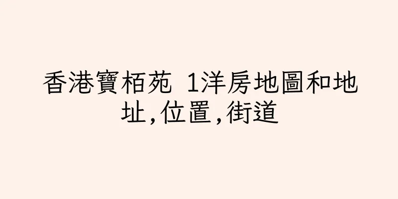 香港寶栢苑 1洋房地圖和地址,位置,街道