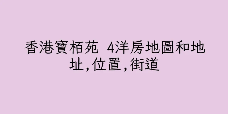 香港寶栢苑 4洋房地圖和地址,位置,街道