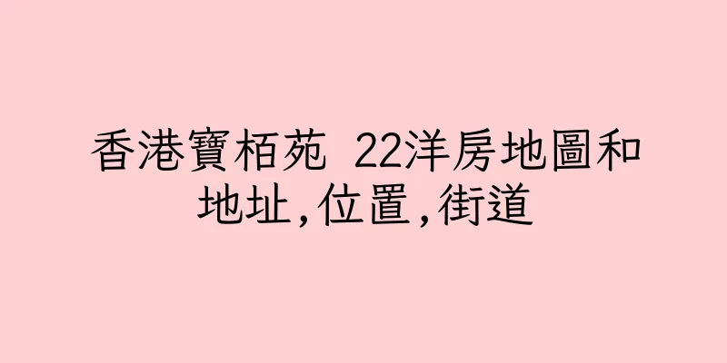 香港寶栢苑 22洋房地圖和地址,位置,街道