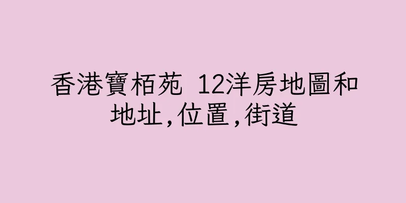 香港寶栢苑 12洋房地圖和地址,位置,街道