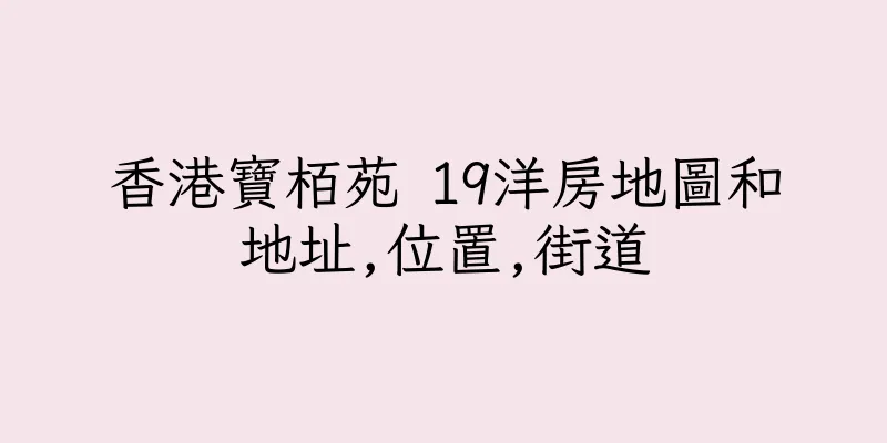 香港寶栢苑 19洋房地圖和地址,位置,街道