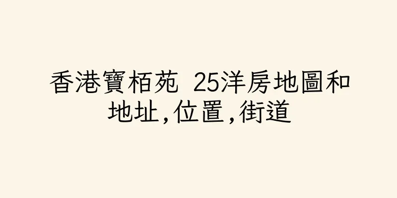 香港寶栢苑 25洋房地圖和地址,位置,街道