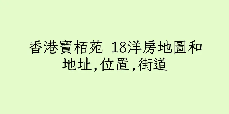 香港寶栢苑 18洋房地圖和地址,位置,街道