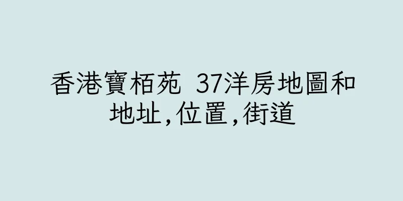 香港寶栢苑 37洋房地圖和地址,位置,街道