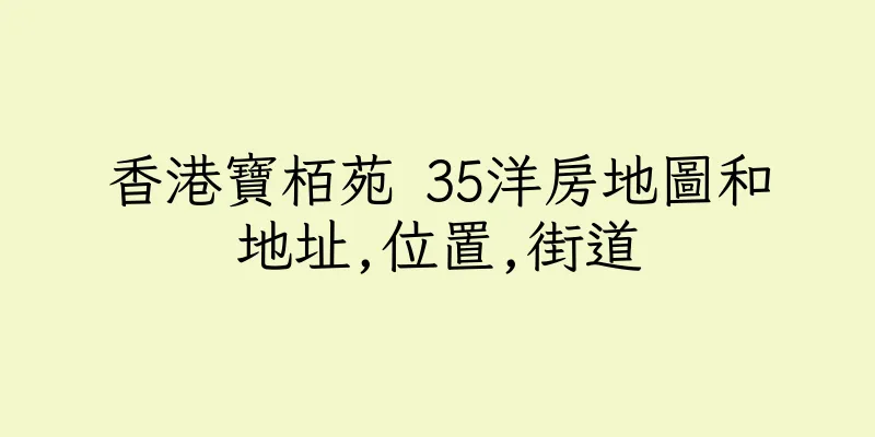 香港寶栢苑 35洋房地圖和地址,位置,街道