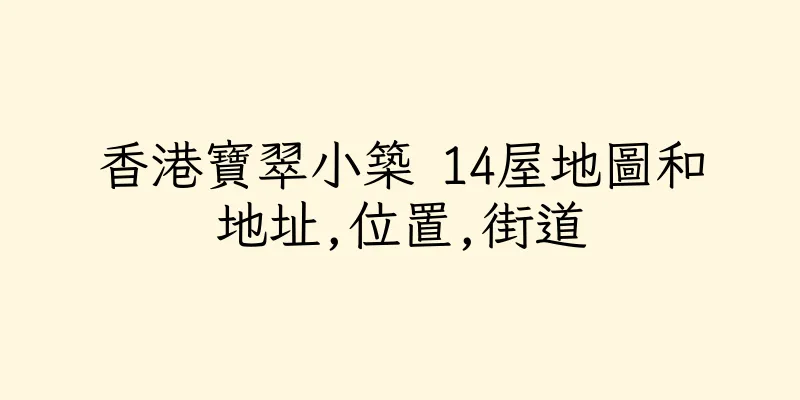 香港寶翠小築 14屋地圖和地址,位置,街道