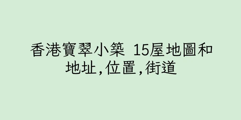 香港寶翠小築 15屋地圖和地址,位置,街道
