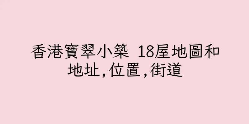 香港寶翠小築 18屋地圖和地址,位置,街道