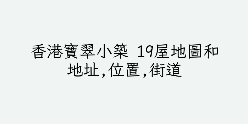 香港寶翠小築 19屋地圖和地址,位置,街道