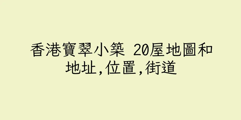香港寶翠小築 20屋地圖和地址,位置,街道