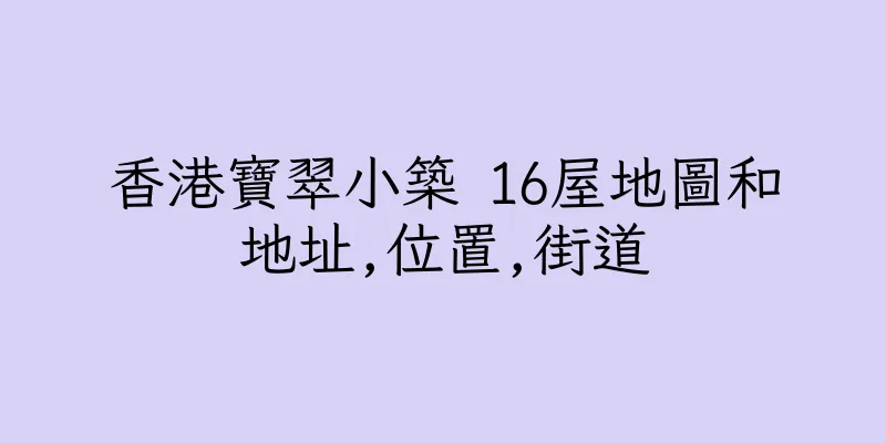香港寶翠小築 16屋地圖和地址,位置,街道
