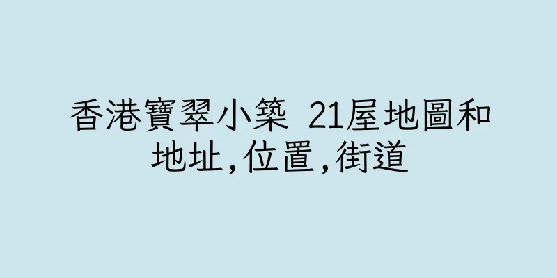 香港寶翠小築 21屋地圖和地址,位置,街道