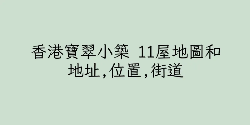 香港寶翠小築 11屋地圖和地址,位置,街道