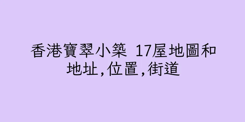 香港寶翠小築 17屋地圖和地址,位置,街道
