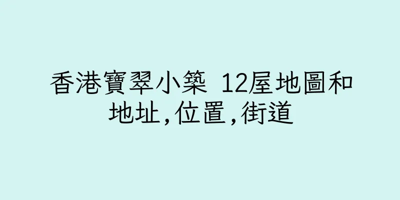 香港寶翠小築 12屋地圖和地址,位置,街道