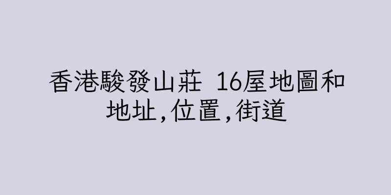 香港駿發山莊 16屋地圖和地址,位置,街道