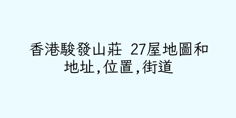 香港駿發山莊 27屋地圖和地址,位置,街道