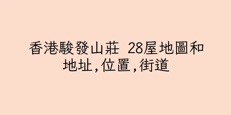 香港駿發山莊 28屋地圖和地址,位置,街道