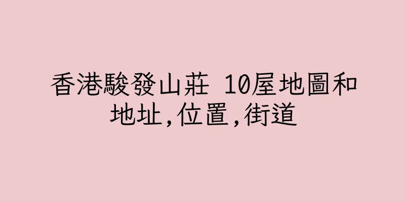 香港駿發山莊 10屋地圖和地址,位置,街道