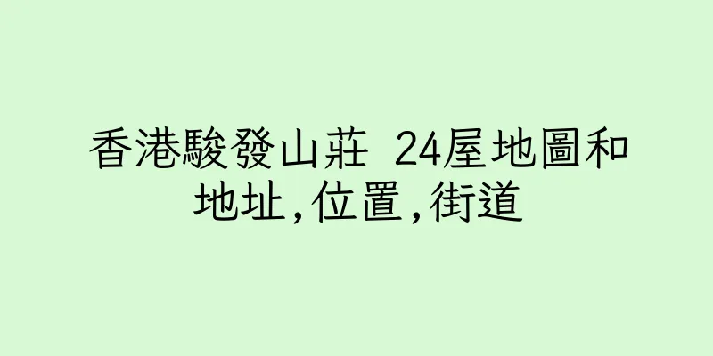 香港駿發山莊 24屋地圖和地址,位置,街道