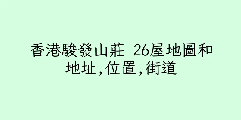 香港駿發山莊 26屋地圖和地址,位置,街道