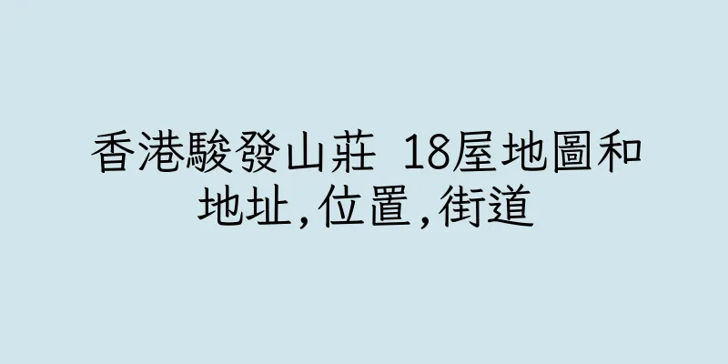 香港駿發山莊 18屋地圖和地址,位置,街道